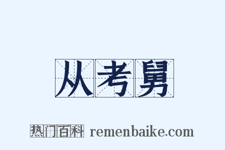 从考舅是什么意思的图片